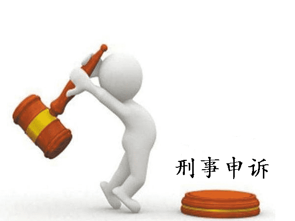 刑事案可以申诉,刑事案件可以上诉几次生效图2