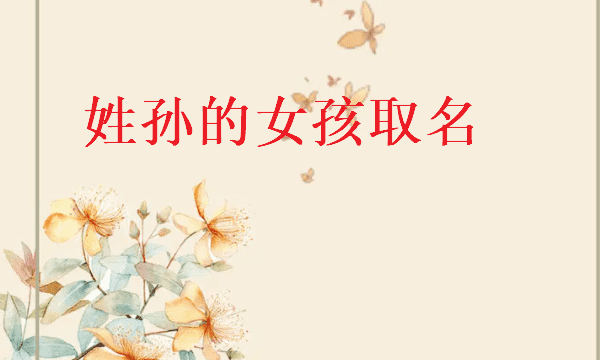 姓孙女孩名字好听洋气,姓孙的女孩取什么名字最好图5