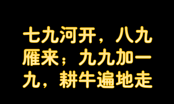 耕牛遍地走耕牛是什么意思,九九加一九是什么节气图3