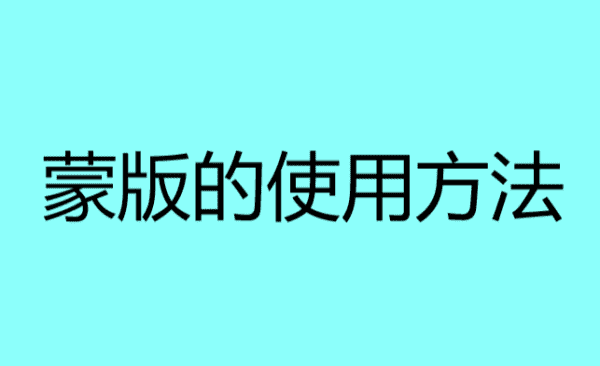 曲线蒙版怎么用，蒙版的三种使用方法图1