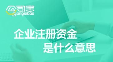 公司注册资金可以取出来用,公司的注册资金能拿出来么图2