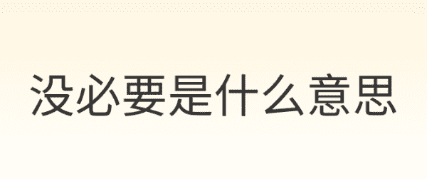 可以但没必要是什么意思,可以恋爱但没必要游戏破解版图2