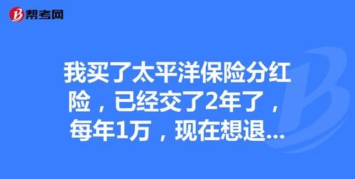 太平洋保险能退保,太平洋保险可以退保怎么退图2