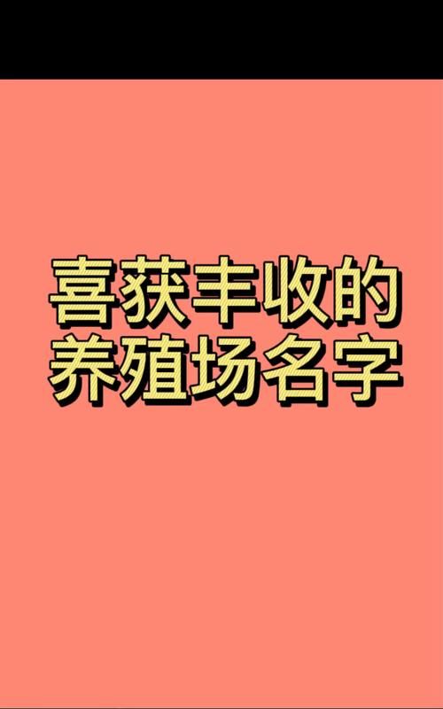 养殖合作社起名大全,养殖场起名大全吉祥好听图2