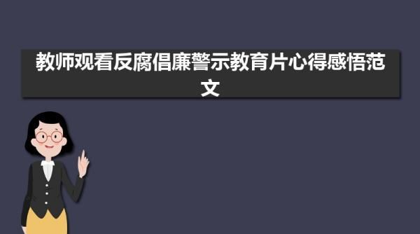 激浊扬清2023警示教育片心得体会,教师观看警示教育片心得体会五篇