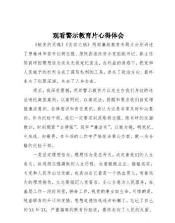 激浊扬清2023警示教育片心得体会,教师观看警示教育片心得体会五篇图2