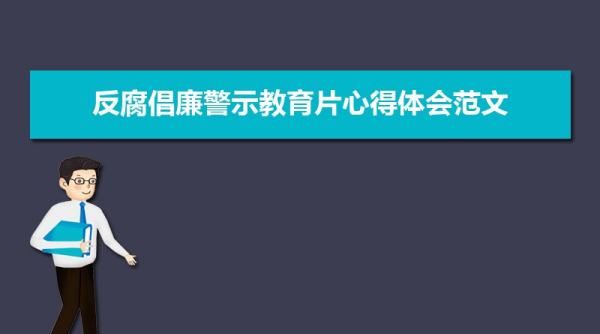 激浊扬清2023警示教育片心得体会,教师观看警示教育片心得体会五篇图4