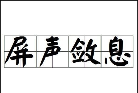 屏息敛声的成语解释,敛声屏气读音是什么意思图4