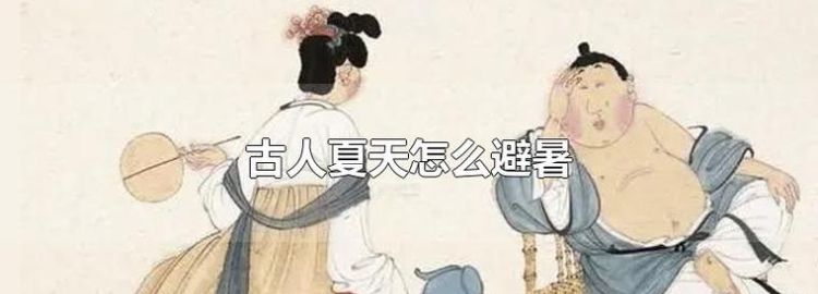 古人怎么避暑纳凉,古代人是如何避暑的图7