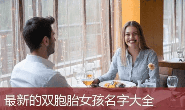 最美双胞胎女孩名字,双胞胎女孩名字图2