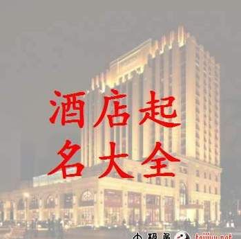 宾馆叫什么名字好听,好点的宾馆名字大全