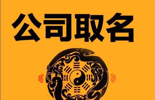 取一个公司名称,想注册一个公司取什么名字好听图1