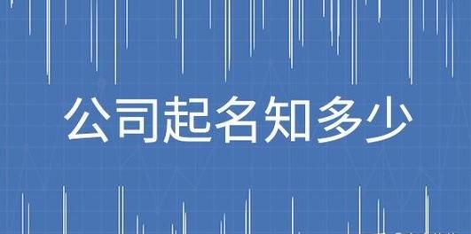 取一个公司名称,想注册一个公司取什么名字好听图3