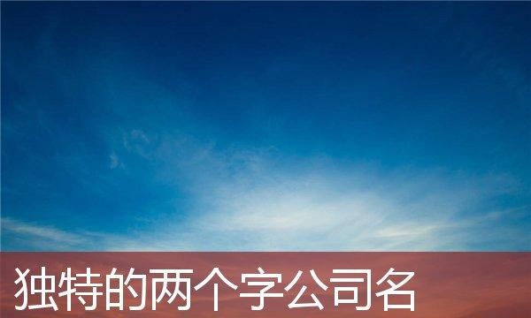 取一个公司名称,想注册一个公司取什么名字好听图4