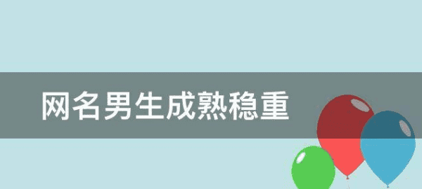 男网名成熟励志四个字,励志网名男生成熟稳重2个字