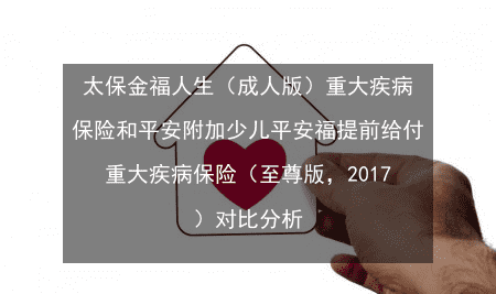 金福人生成人版保哪些病,太平洋保险金福人生怎么样返本