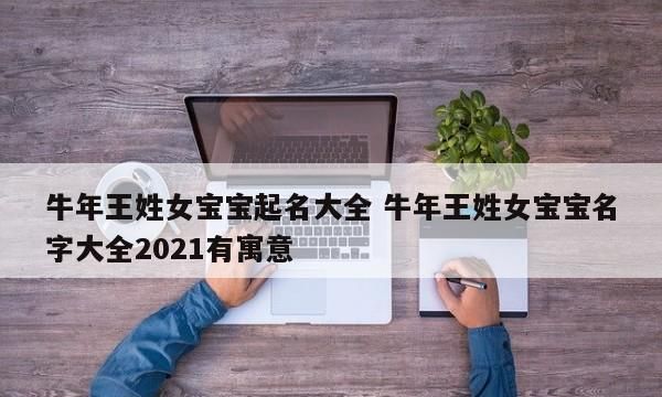 牛年取名字大全女孩,属牛女宝宝取名字大全洋气图4