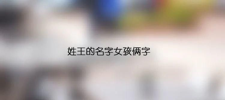 给孩子起名字姓王,王姓治字辈起名男孩名字图2