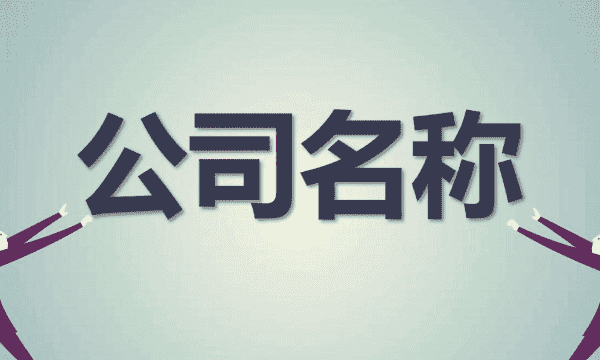 起公司名字大全,公司起名二个字大全