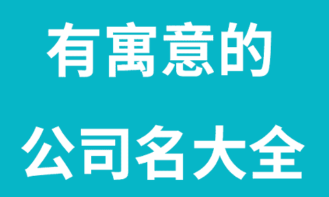 起公司名字大全,公司起名二个字大全图6