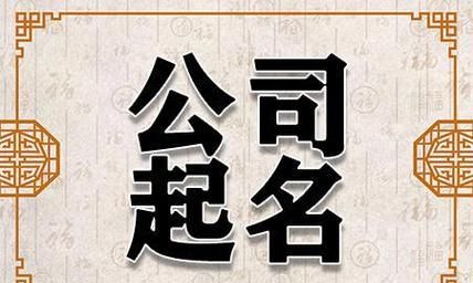 起公司名字大全,公司起名二个字大全图8