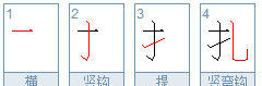 扎的拼音是zha还是za,热依扎的读音是什么