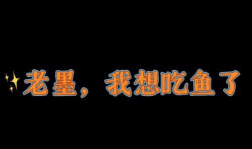 网络上吃鱼是什么意思,吃鱼是什么梗图4