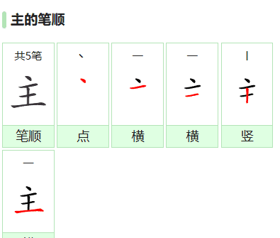 主的笔顺,主的笔顺正确写法