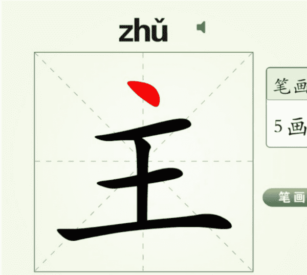 主的笔顺,主的笔顺正确写法图8