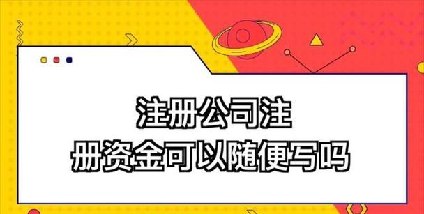 公司注册资金多少有什么区别,贸易公司注册资金多少有什么区别图4