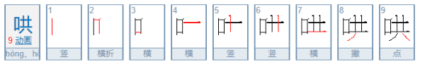 哄的笔顺,哄的笔画