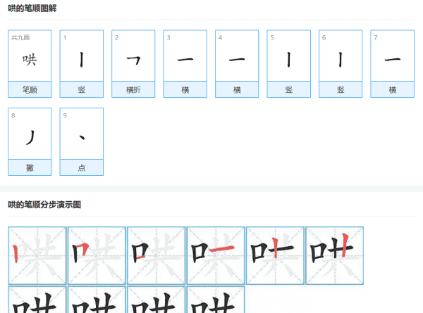 哄的笔顺,哄的笔画图2