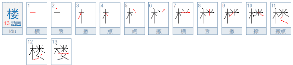 楼的笔顺组词,楼笔画顺序图8