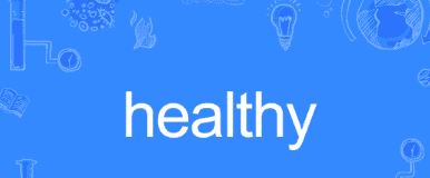 healthy,healthy怎么读图3