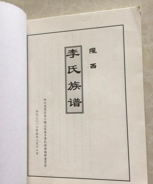 陇西堂李氏族谱24字辈,李氏家族族谱字辈大全陇西堂图4