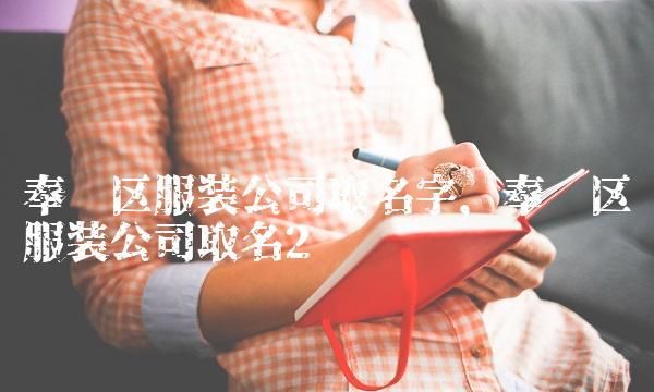 服装公司取名,服装公司名称大全简单大气图2