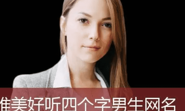 怎样起个好网名字,有什么好听的网名 要女生的图7