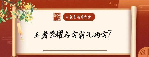 王者荣耀2字霸气名字酷,王者荣耀最霸气帅气的名字图2