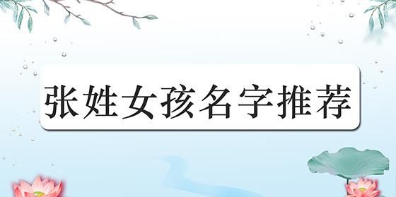 张姓女孩名字大全206,张姓女孩名字大全属兔图4