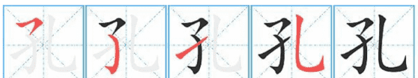 孔字组词语有哪些,孔的组词图2