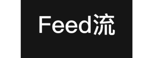 feed流和信息流区别,萌新必备信息流广告知识有哪些图3