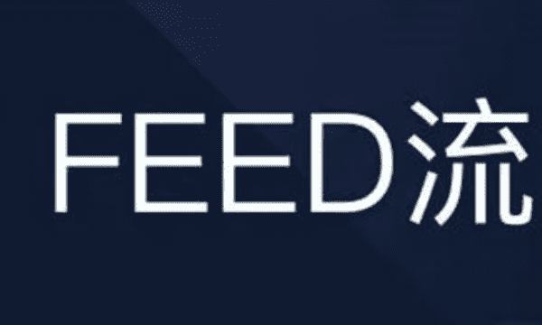 feed流和信息流区别,萌新必备信息流广告知识有哪些图5