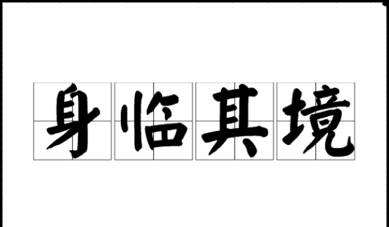 临其的意思是什么,身临其境的临代表什么意思图2