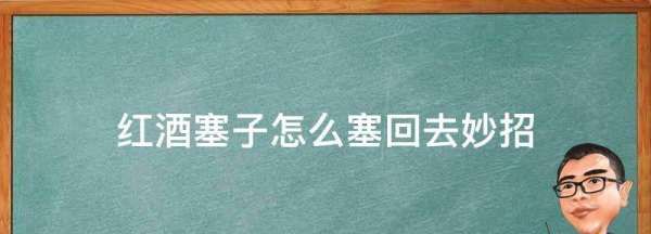 起泡酒的木塞怎么塞进去，红酒塞子怎么塞回去视频