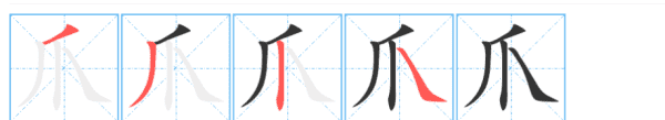 爪的部首和组词,爪组词和部首结构是什么图4