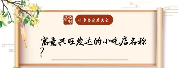 带有旺气的小吃店名字,带有旺气的小吃店名字360个字怎么取图4