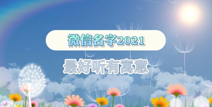 微信群名字202最好听,微信网名2022最火爆图1