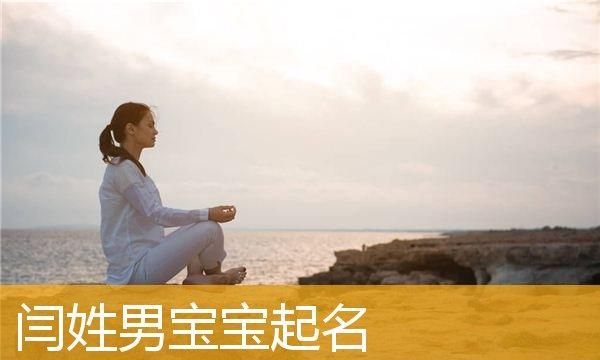 闫姓女宝宝名字大全,姓闫的小女孩儿起什么名字好听点图2