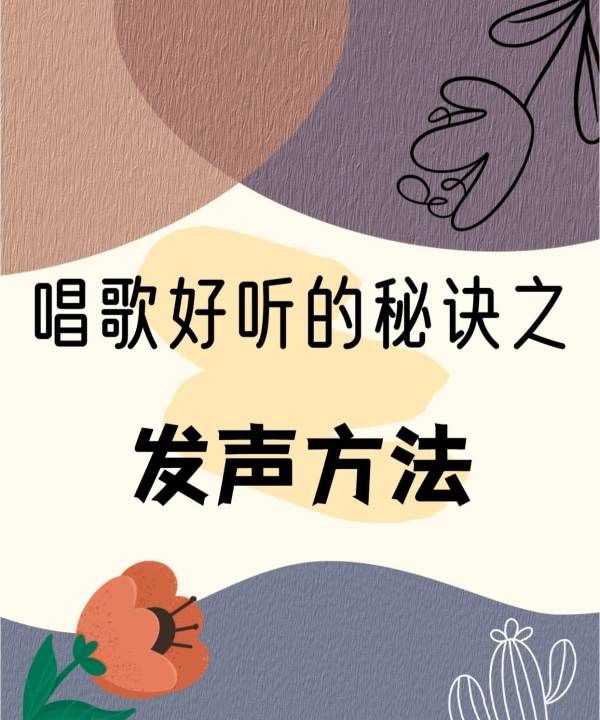 正确的说话发声方法，普通话正确的发声方法图1