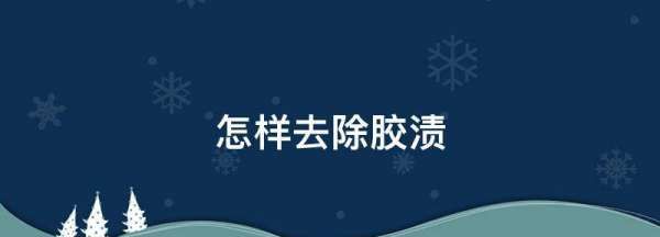 顽固胶渍怎么去除,怎样去除胶带留下的胶痕图4